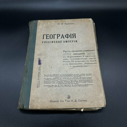 Книга К. М. Курдов "География Российской империи", бумага, печать