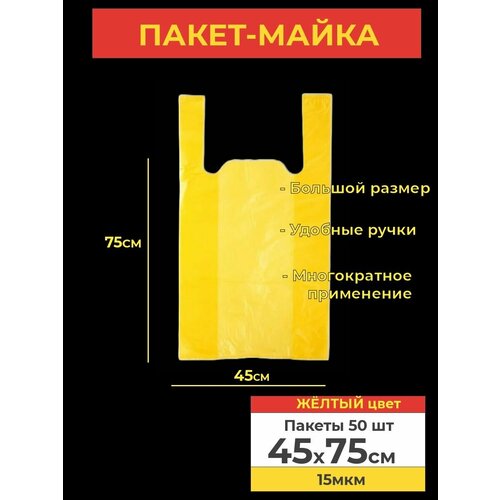 Пакет-майка, фасовочный, полиэтиленовый, жёлтый, 50шт, 45*75, 15мкм