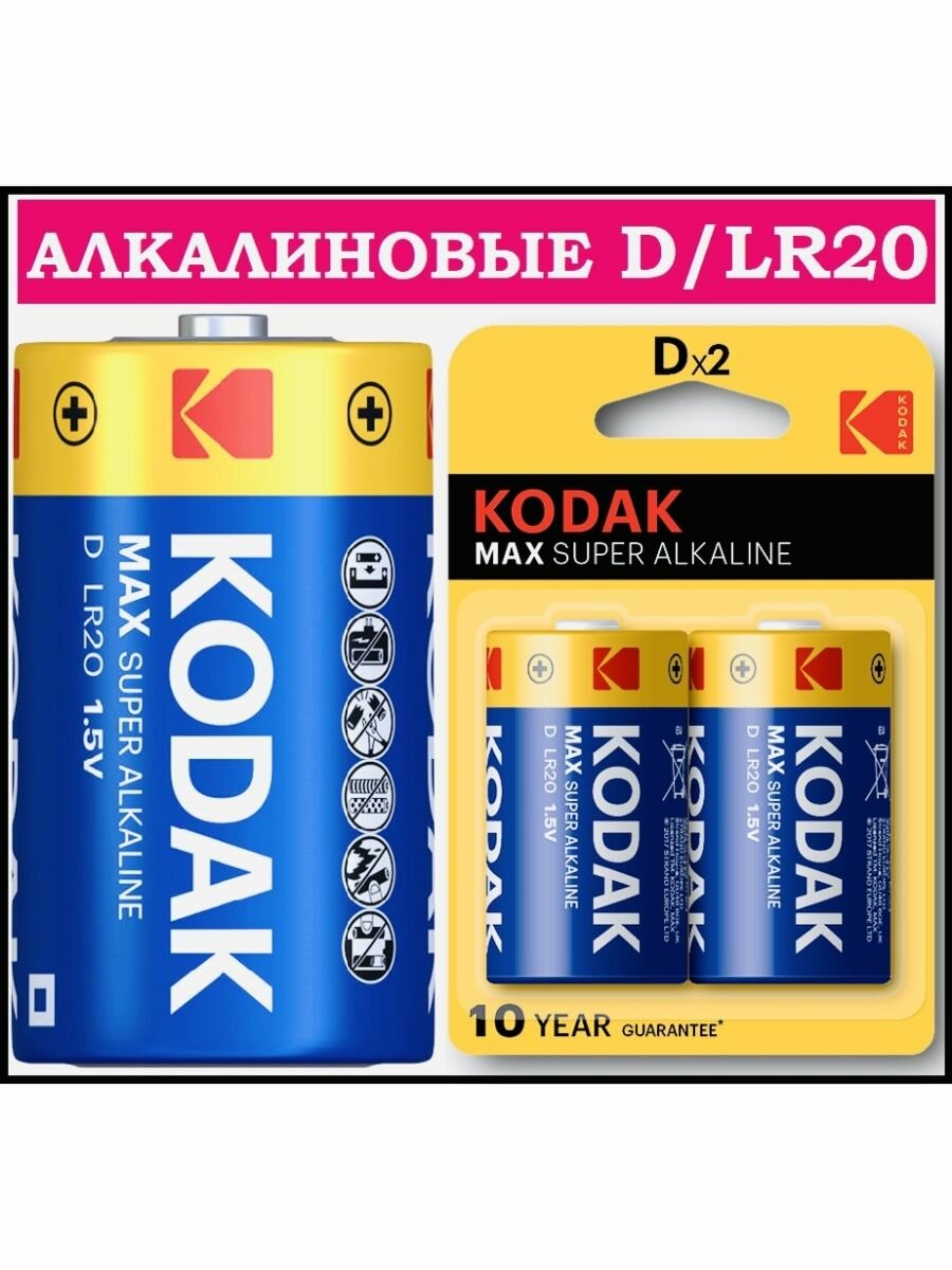 Батарейка D / LR20 / 2 шт / Батарейки типа D / Kodak