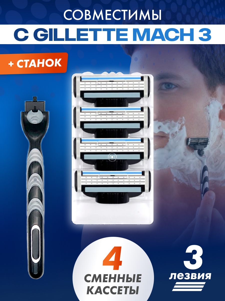 Бритвенный набор Men's Mac 3 мужской совместим с Gillette Mach 3 1 станок + 4 сменные кассеты по 3 лезвия