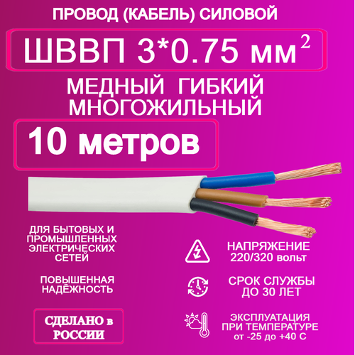 Провод ШВВП 3*0.75 10 метров