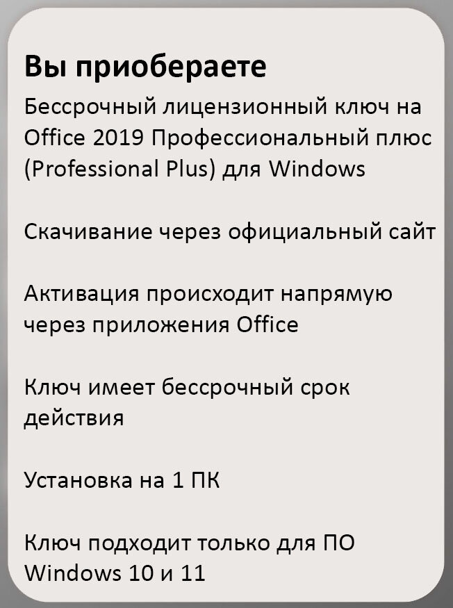 Microsoft Office 2019 Professional Plus Электронный ключ активации Бессрочная лицензия (без привязки к учетной записи)