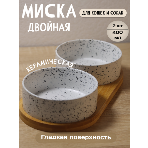 Миска для кошек и собак керамическая двойная на подставке для грызунов