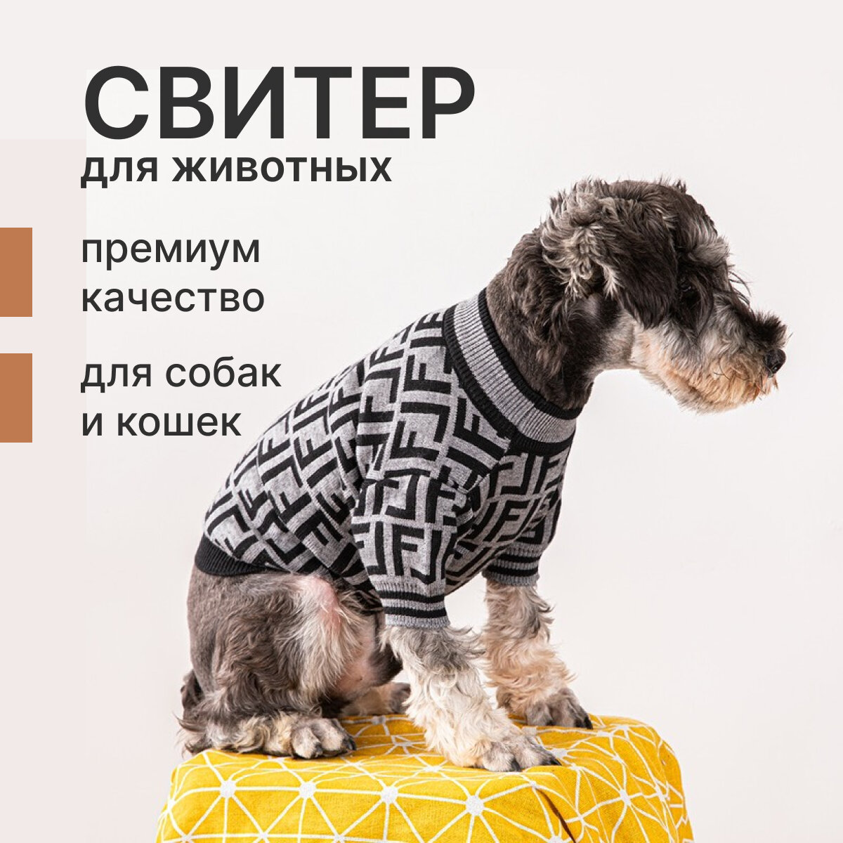 Свитер для собак и кошек Fendi