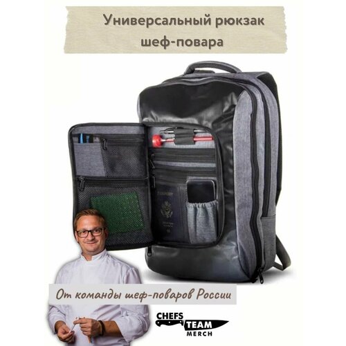Рюкзак для шеф-повара, рюкзак профессиональный