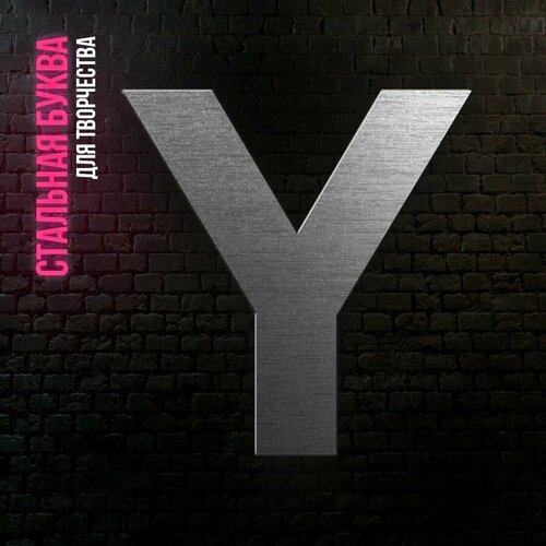 Буква Y из нержавеющей стали для творчества и интерьера 268₽