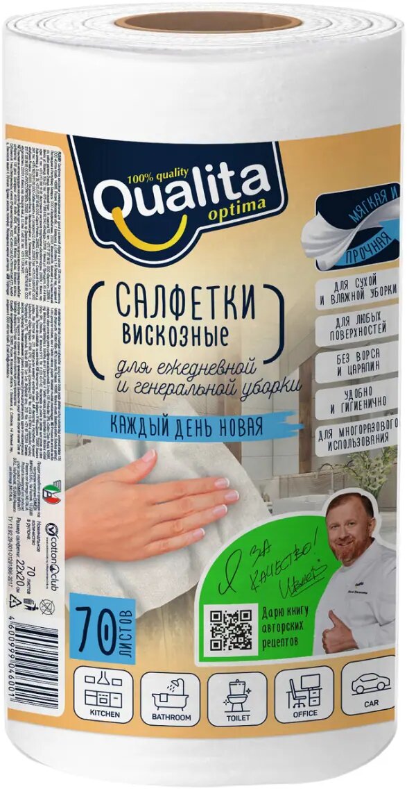 Салфетки Qualita Optima в рулоне вискозные 70шт КОТТОН КЛАБ - фото №9
