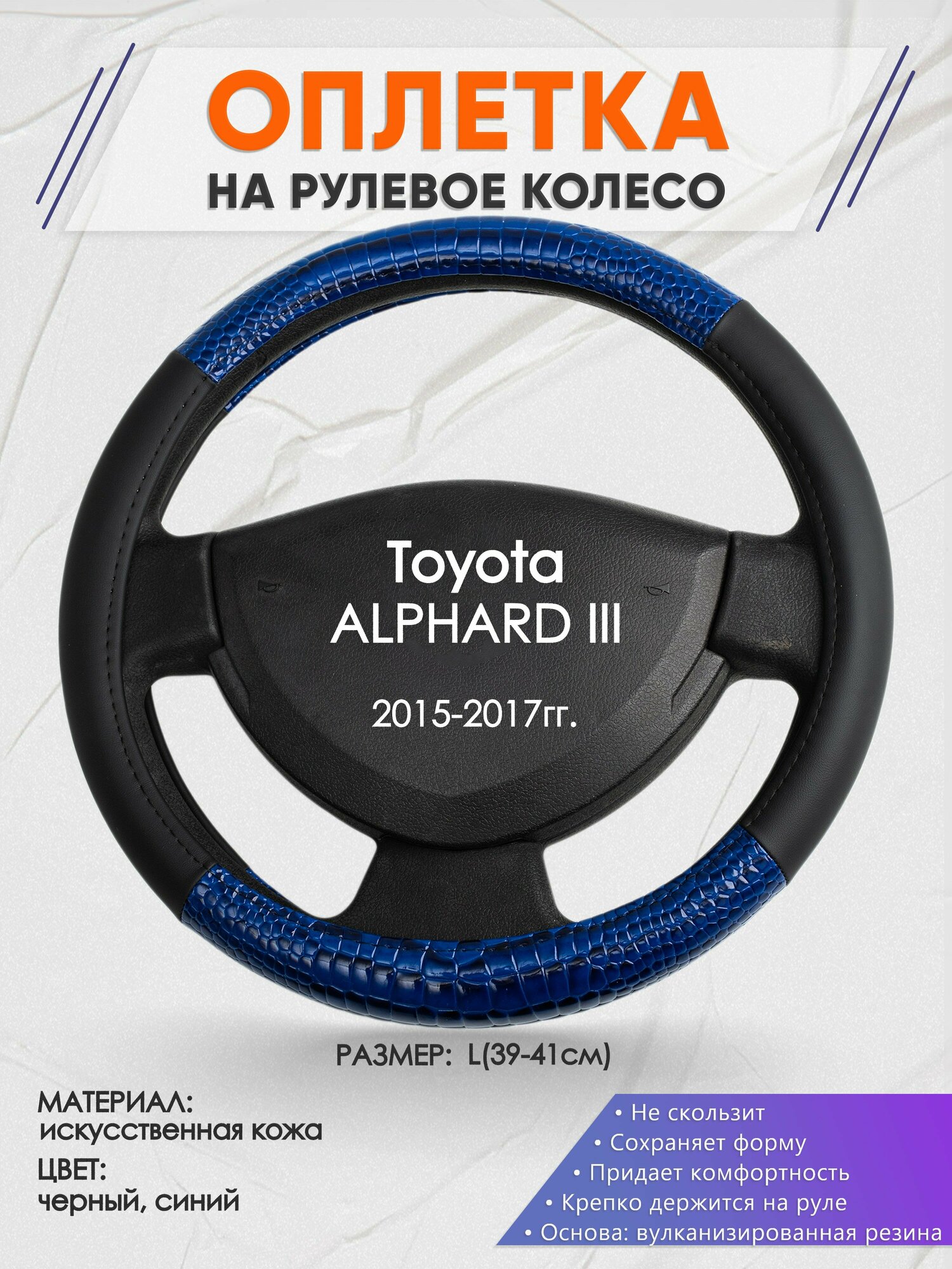 Оплетка на руль для Toyota ALPHARD 3(Тойота алфард) 2015-2017, L(39-41см), Искусственная кожа 82