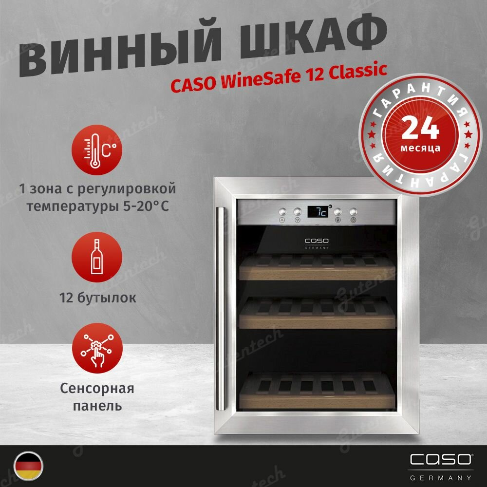 Винный шкаф Caso WineSafe 12 Classic