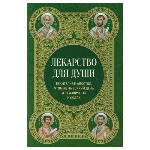 Лекарство для души: евангелие и апостол чтомые на всякий день и в различных нуждах. Изд. Ника