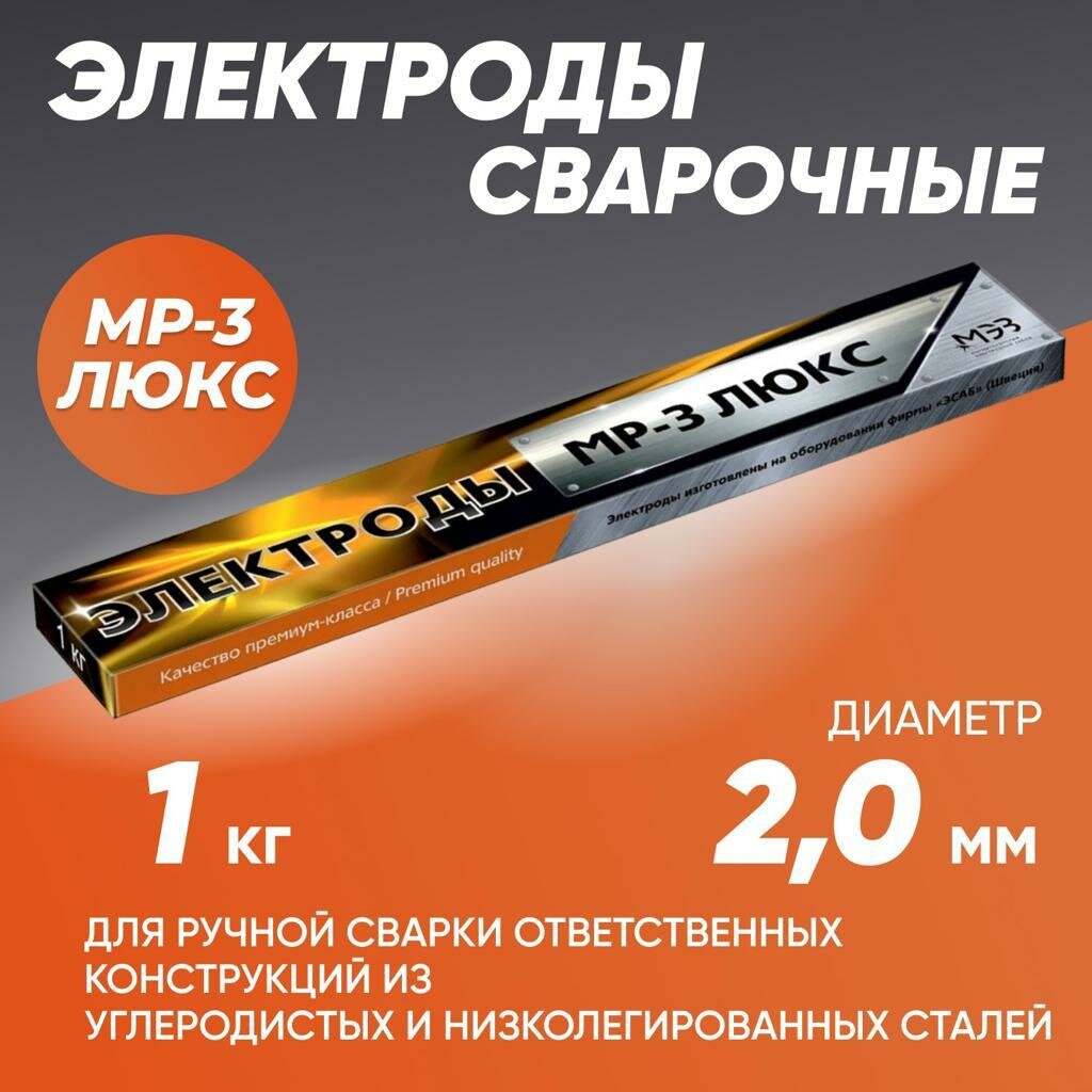 Электроды МЭЗ(ММК) Люкс МР-3 диаметр 2 мм. вес 1 кг
