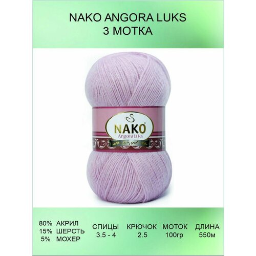 Пряжа для вязания Nako Angora Luks 3 шт 550 м 100 г