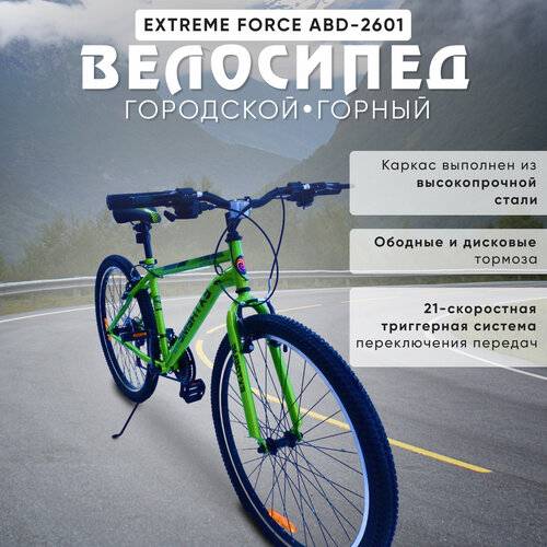 Горный велосипед MTB 26 21 скрорость EXTREME force АВD-2601 1699000₽