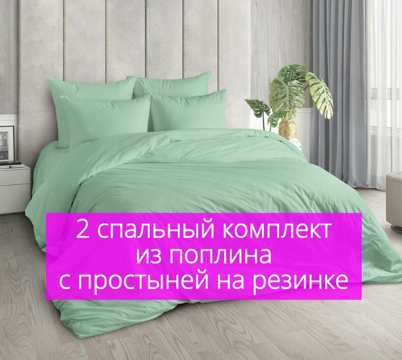 фото Комплект постельного белья фисташка Поплин 2-x спальный с резинкой (простыня на резинке 160х200) наволочки 50x70 см - Постелька 37