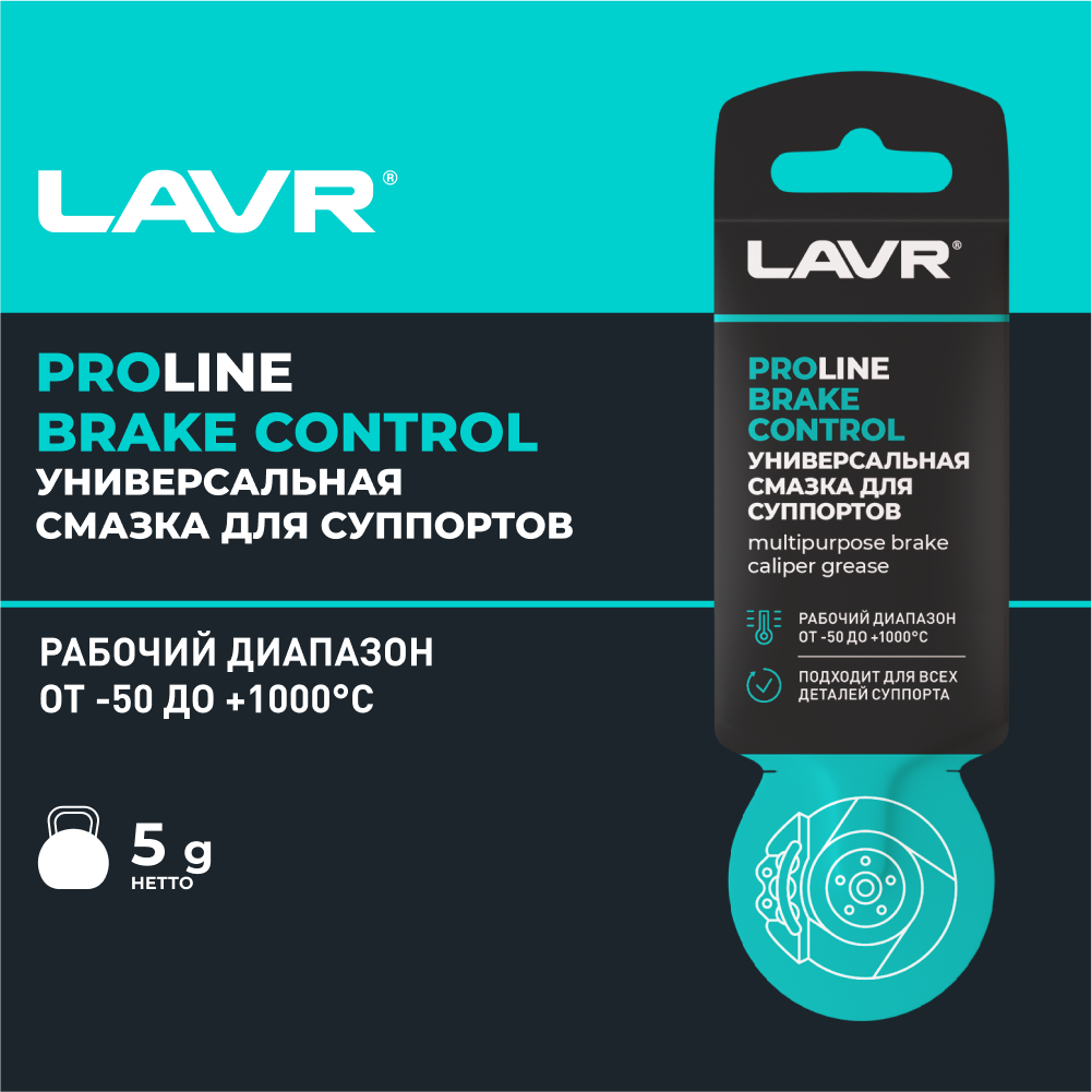 Универсальная смазка для суппортов Brake Control LAVR SERVICE, 5 Г,  Ln3528