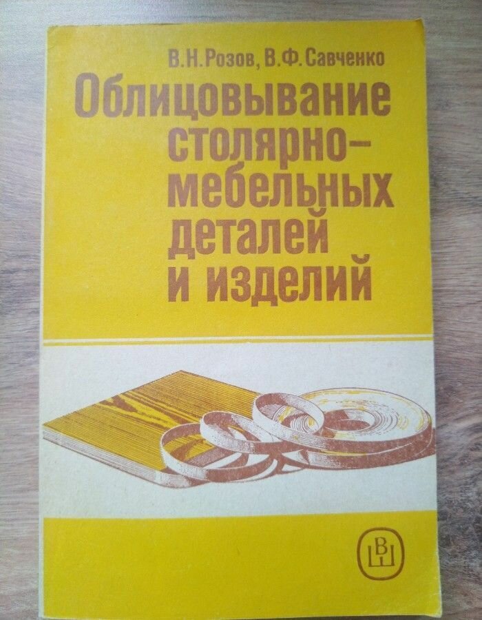 Облицовывание столярно-мебельных деталей и изделий. Учебник