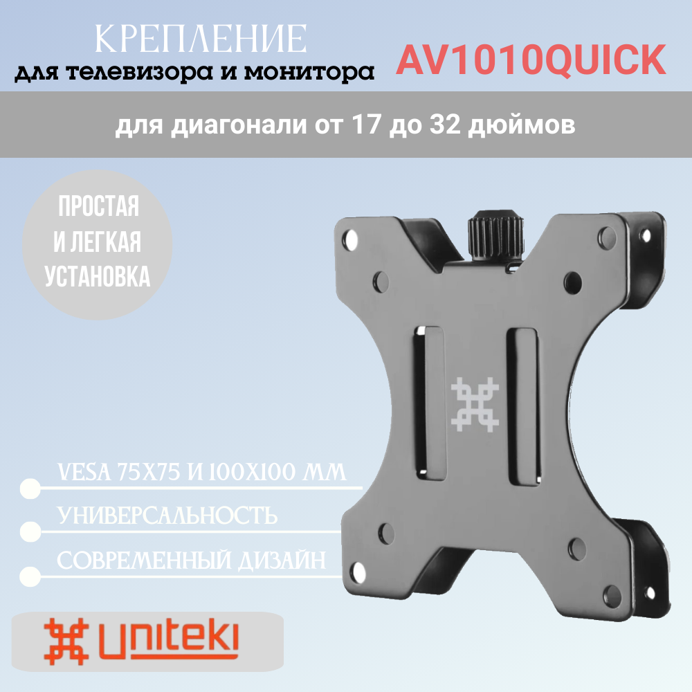 Кронштейн-адаптер UniTeki AV1010QUICK для мониторов диаг. 17-32 дюймов (43-81 см), нагрузка до 8 кг