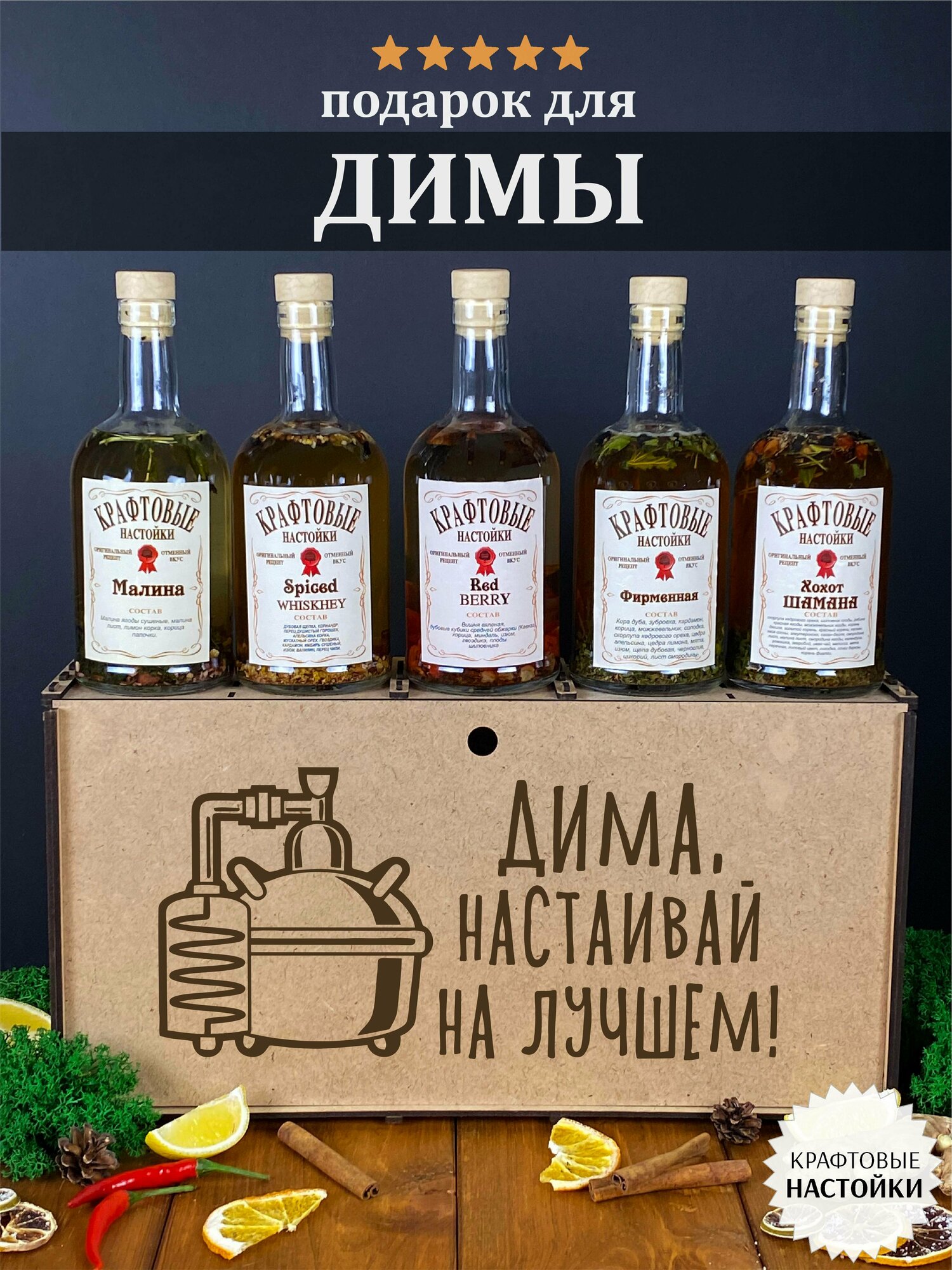 Именной набор для приготовления крафтовых настоек WoodStory "Дима настаивает", 5 бутылок по 0,5 л.