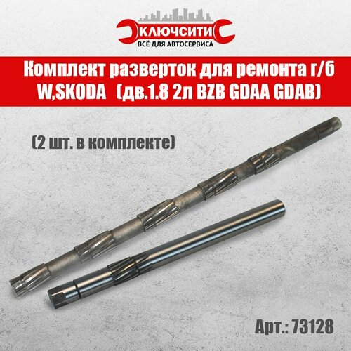 Комплект разверток для ремонта г/б W, SKODA(дв.1.8 2л BZB GDAA GDAB) (2шт) 73128