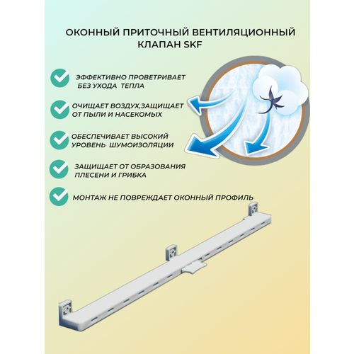 Клапан приточный оконный SKF 1 штука 500₽