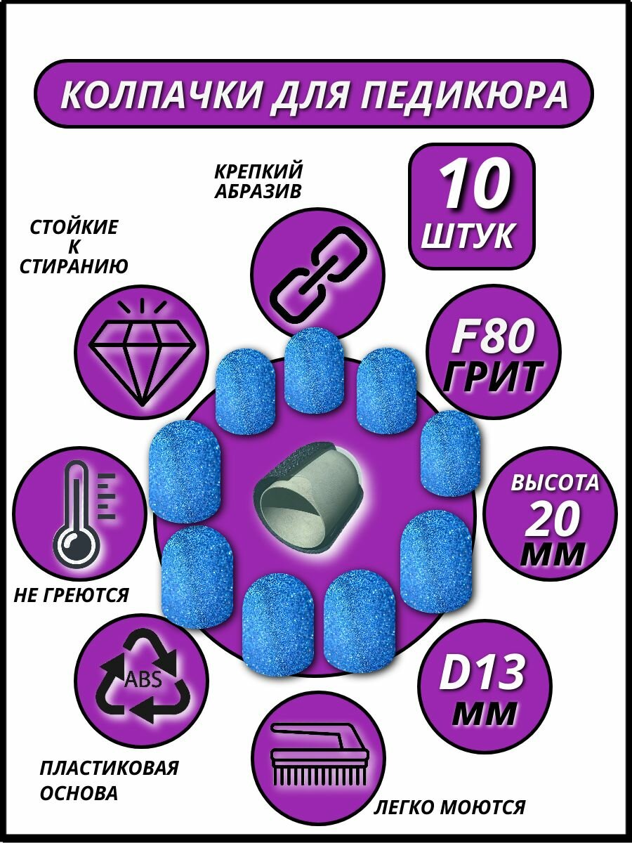 Колпачки для аппаратного педикюра d-13мм , высота h-20мм,10 штук, F-80