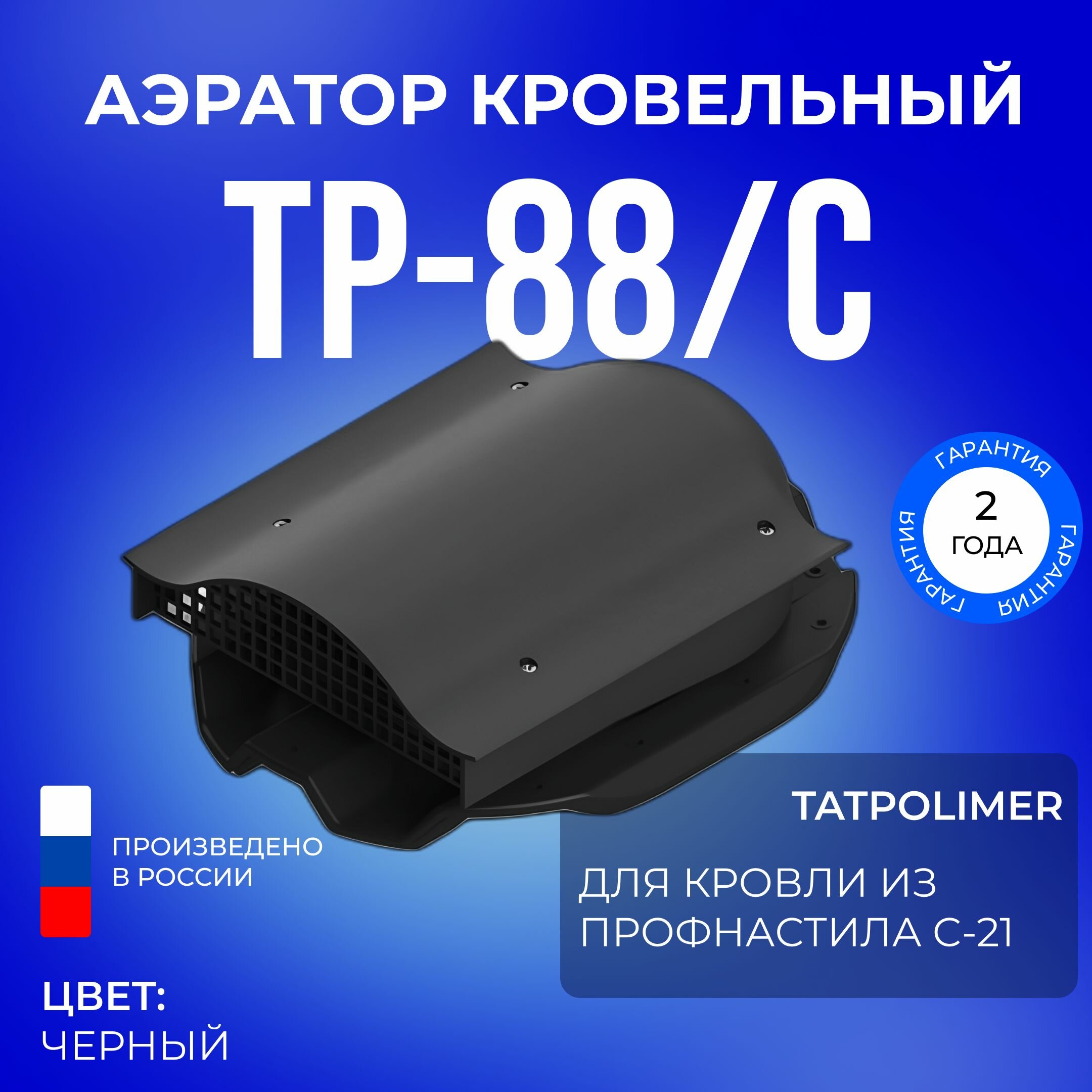 Аэратор кровельный TP-88/C черный