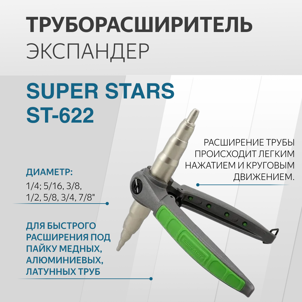 Труборасширитель экспандер SUPER STARS ST-622