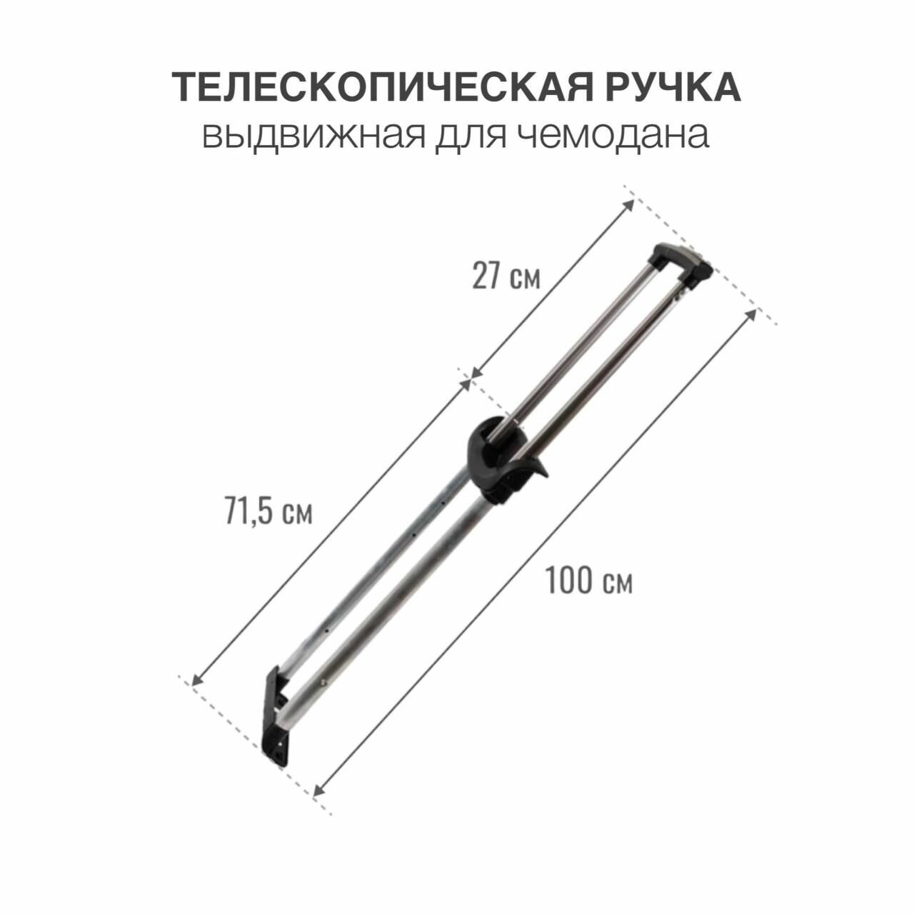 Ручка выдвижная для чемодана, телескопическая ручка, металлическая, (тип 3), 1 шт