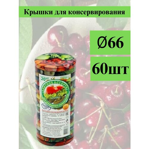 Крышки для банок диаметр 66мм 60шт