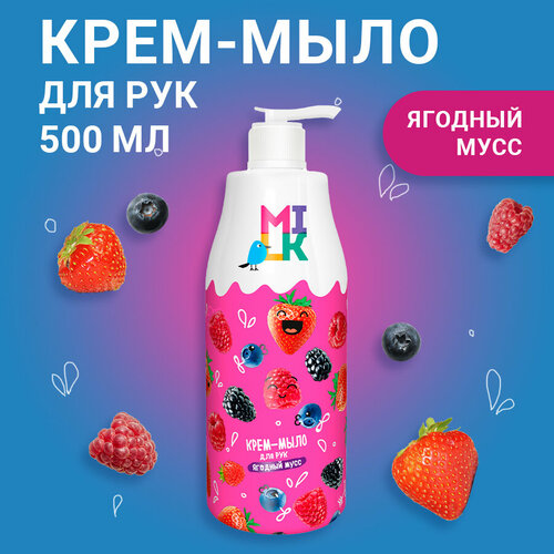 Milk Крем-мыло для рук Ягодный мусс, 500 мл