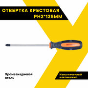 Отвертка крестовая РН2х125мм. 30662 (АвтоDело) автодело