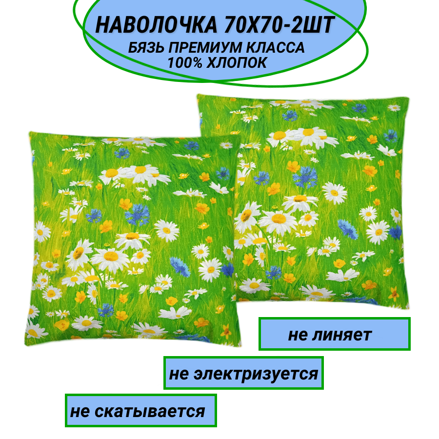 Наволочки 70х70-2 шт "Ромашки и васильки" СПАЛЕНКА78 бязь Премиум класса вид 2