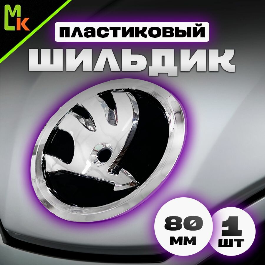 Шильдик, наклейка для автомобиля / Mashinokom/ размер 80мм Skoda серебр