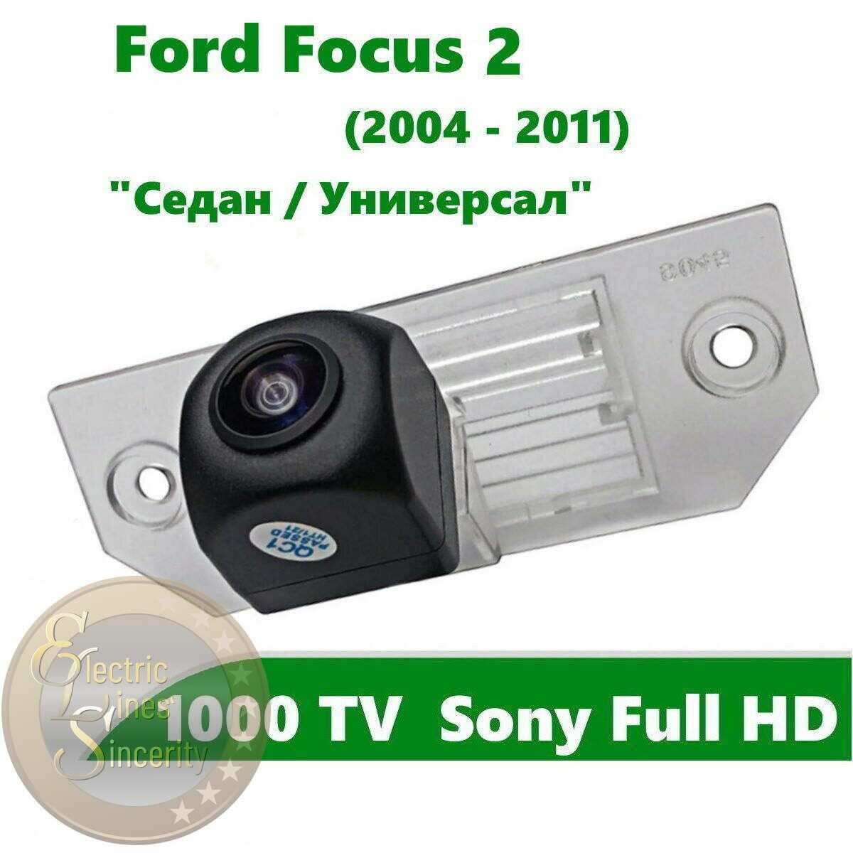 Камера заднего вида Full HD CCD для Ford Focus 2 (2004-2011) Седан Универсал