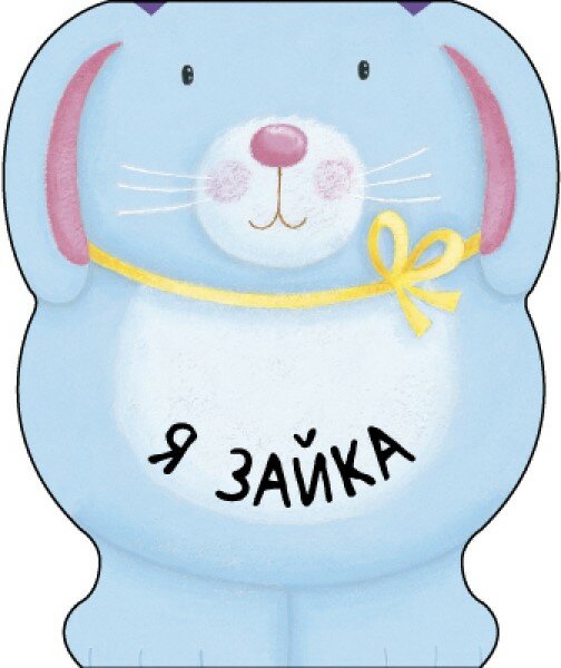 Я зайка (Мозалева Ольга, Вильямс Каролина (иллюстратор)) - фото №7