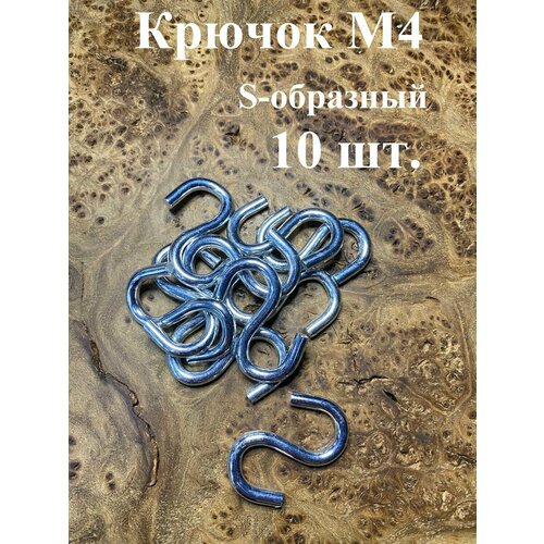 Крючок S-образный М4, 10 шт.