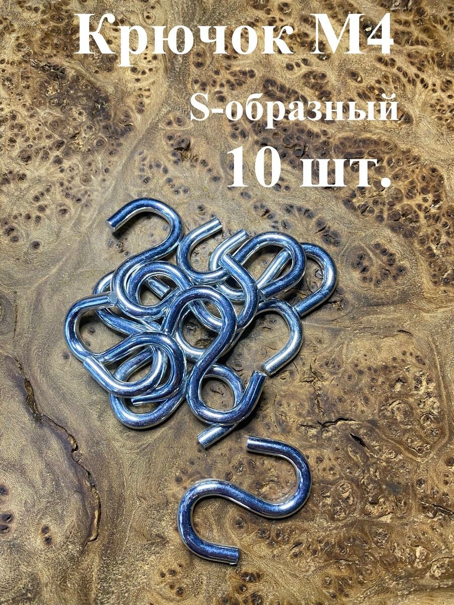 Крючок S-образный М4, 10 шт.