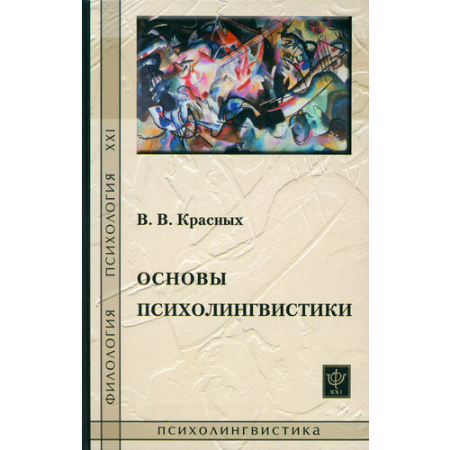 Основы психолингвистики. Лекционный курс | Красных Виктория Владимировна