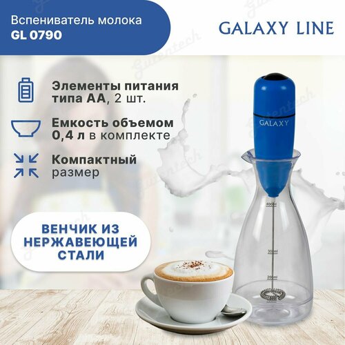 GALAXY GL 0790 Вспениватель молока венчик to1166 для вспенивателя молока delonghi emf2