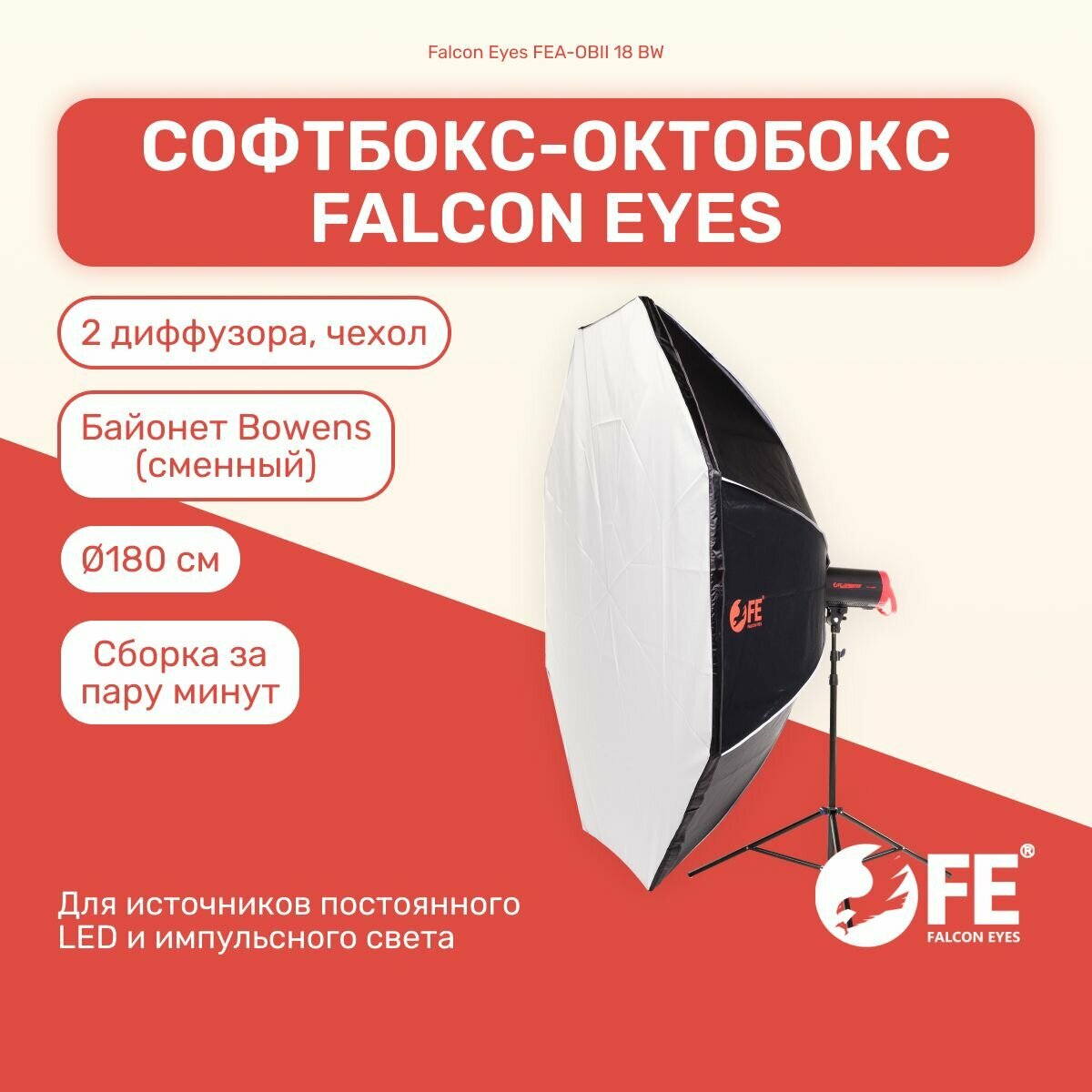 Софтбокс октобокс Falcon Eyes FEA-OBII 18 BW 180 см для фото и видео съемок