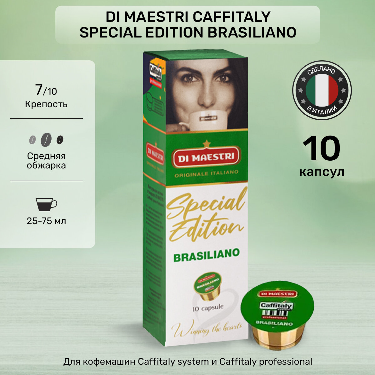 Капсулы для кофемашины Caffitaly Di Maestri Brasiliano 10 шт