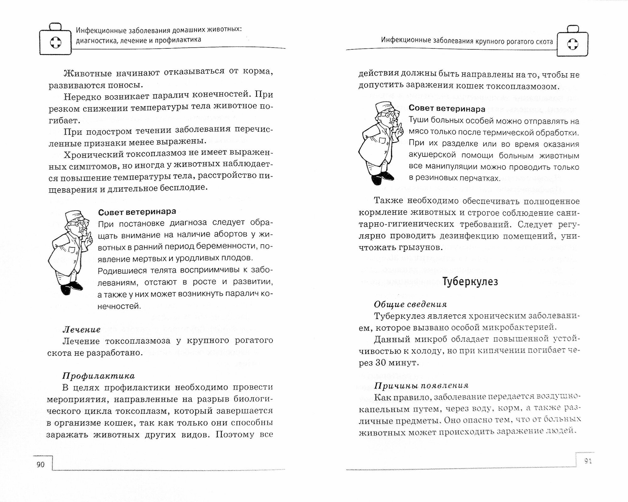 Инфекционные заболевания домашних животных. Диагностика, лечение и профилактика - фото №2