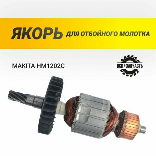 Якорь для отбойного молотка MAKITA HM1202C - 836VZ якорь подходит для макита отбойный молоток hm 1202c