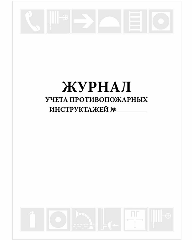 Журнал учета противопожарных инструктажей, 48 страниц