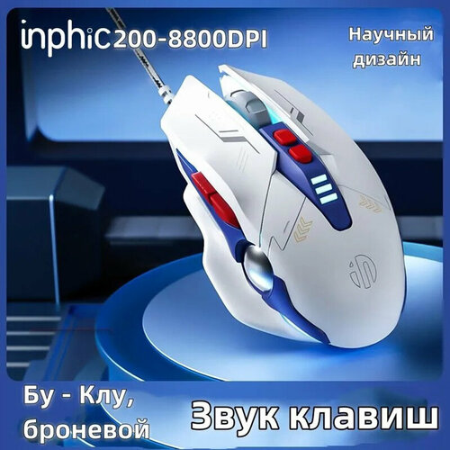 Игровая мышь беспроводная INPHIC синий белый 99900₽