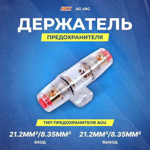 KICX AG 48G Колба под предохранитель AGU