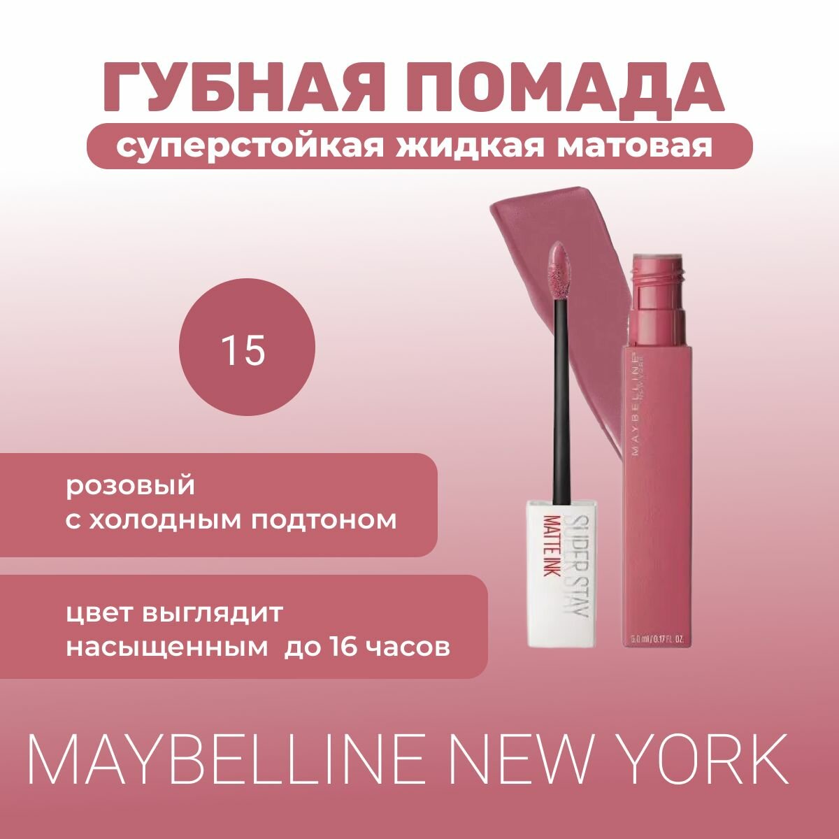 Помада для губ Maybelline Super stay Matte Ink, оттенок 15, розовый с холодным оттенком