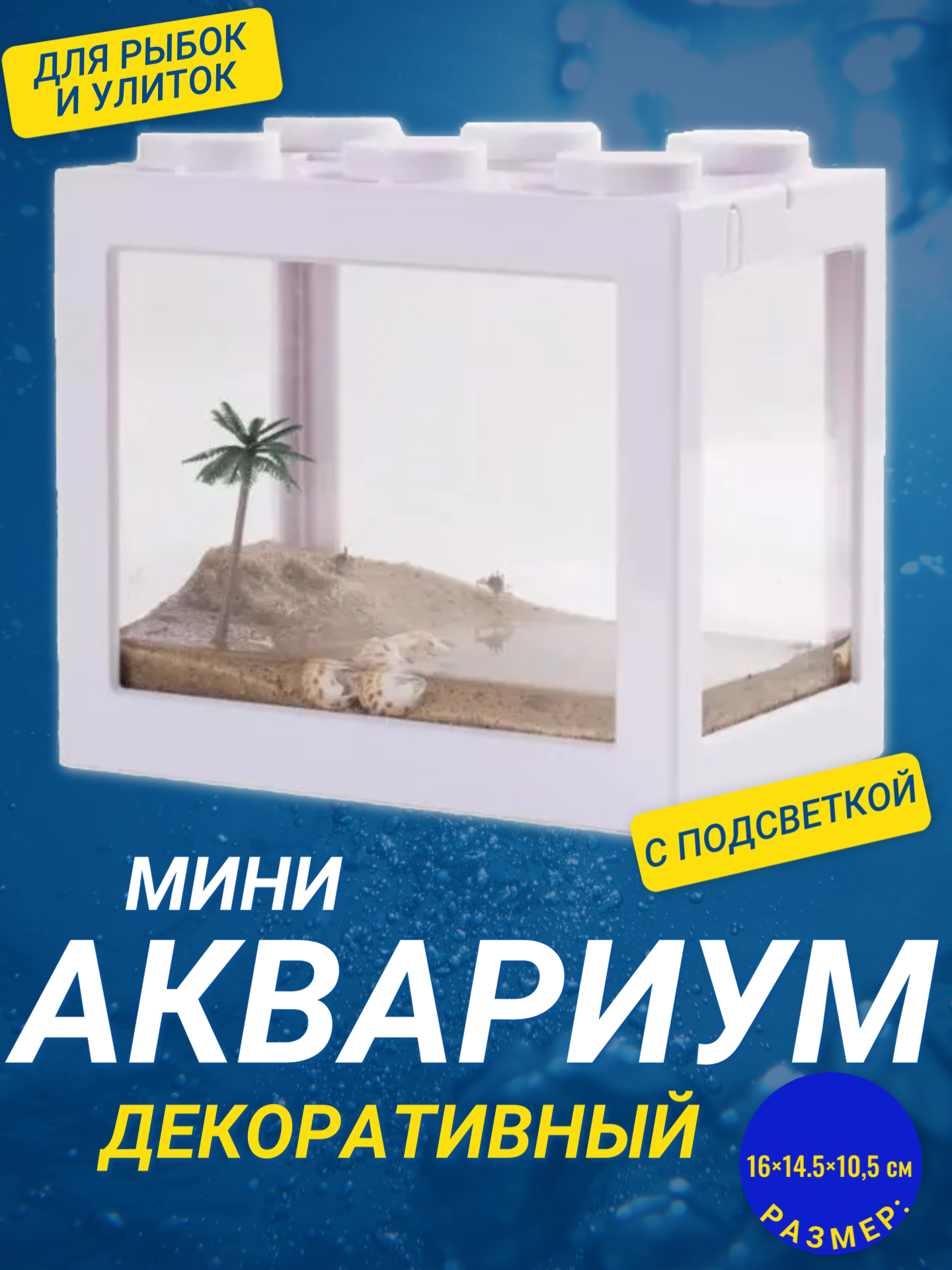 Декоративный мини аквариум с подсветкой, 16x14.5 см белый / Акриловый аквариум