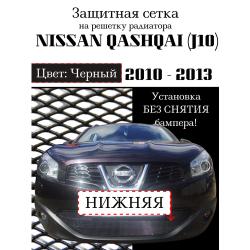 Защита радиатора (защитная сетка) Nissan Qashqai 2011-2014 черная