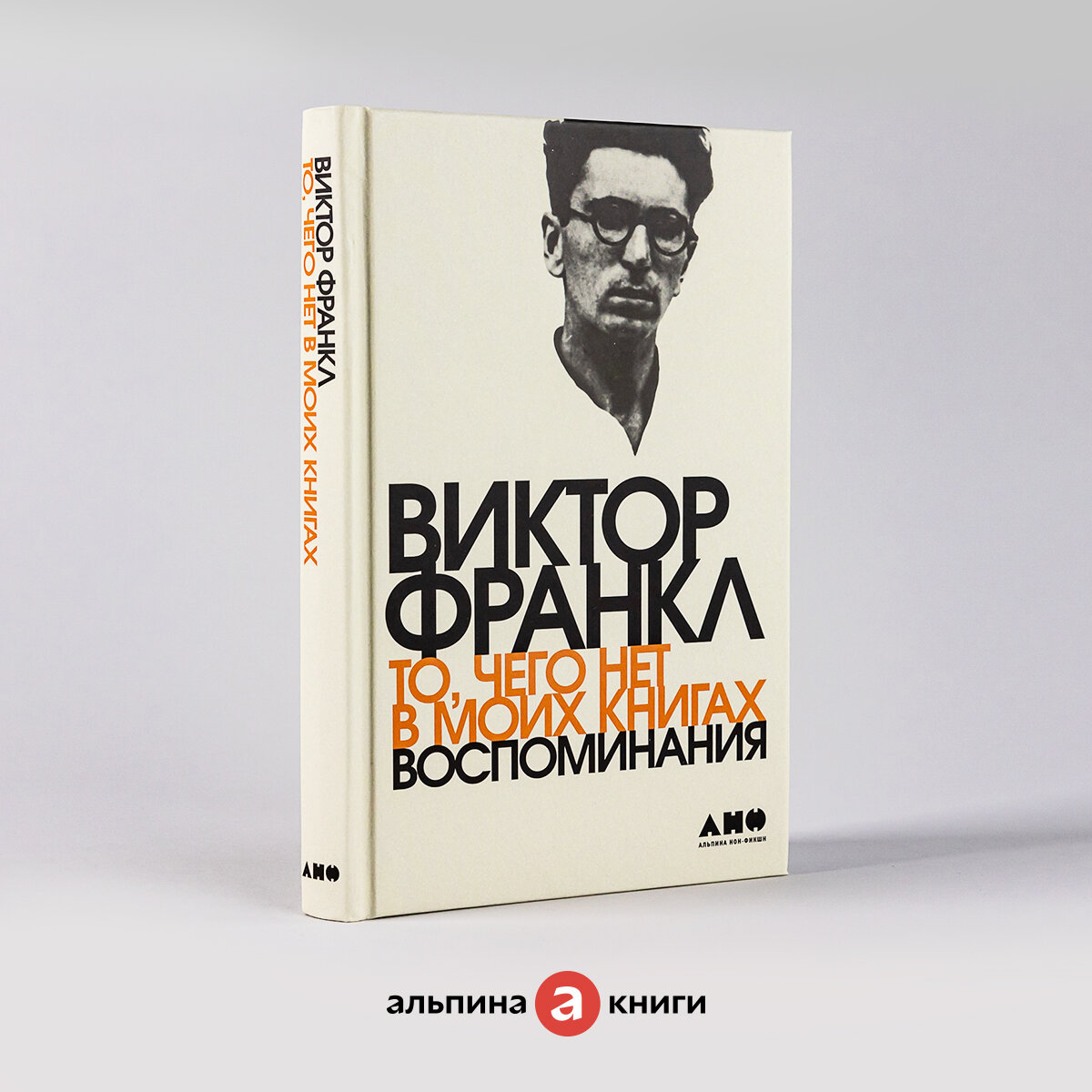 То, чего нет в моих книгах: Воспоминания